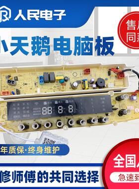 小天鹅洗衣机电脑板TBM80-7088DCLG TBM90-7088DCLG TBM90P88DCLK