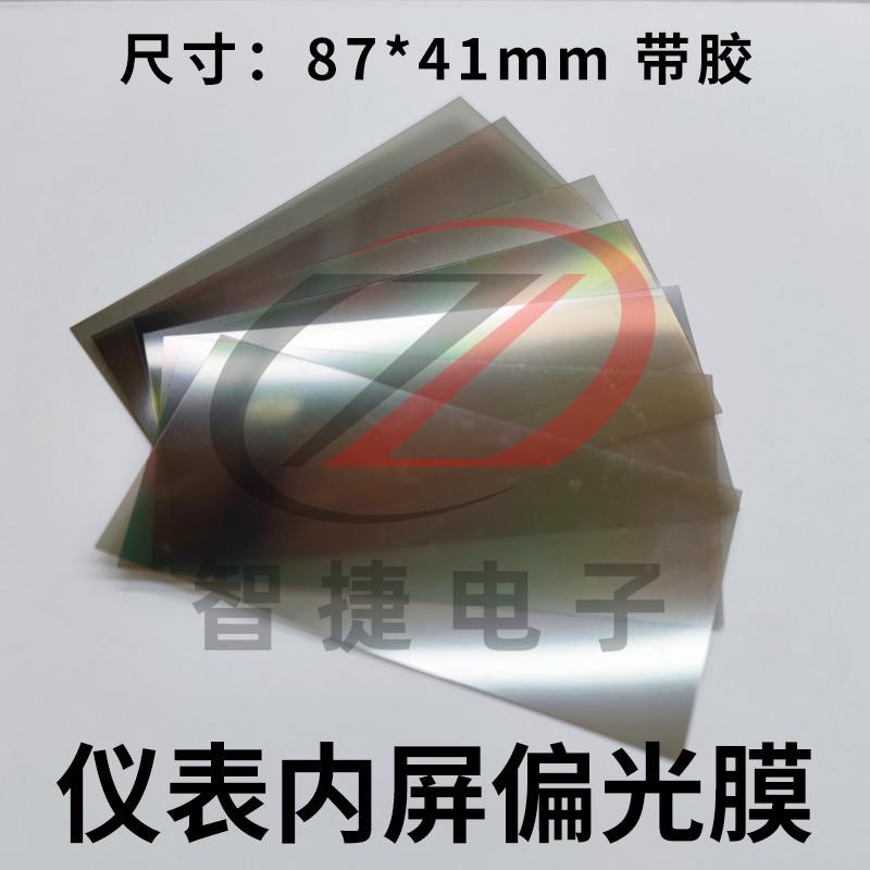 电动车液晶屏偏光膜片电瓶车仪表显示器图像修复膜仪表盘显示贴膜