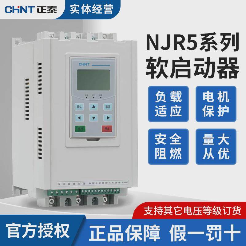 正泰软启动器NJR5-60/74/90/110/220/320/500/630/ZX3启动柜正品