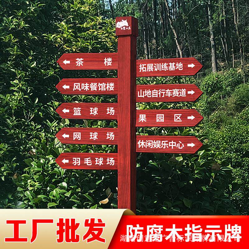 防腐木指示牌广告牌引路牌景区宣传栏导向牌木制标识牌实木花草牌