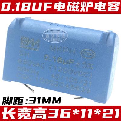 电磁炉高压电容MKPH SH 0.18UF 630VAC 1200VDC 立式 50KHZ 全新