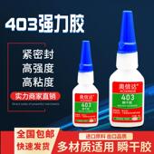 403瞬干胶水高粘度无白化无气味高强度金属塑料透明强力胶瞬间胶