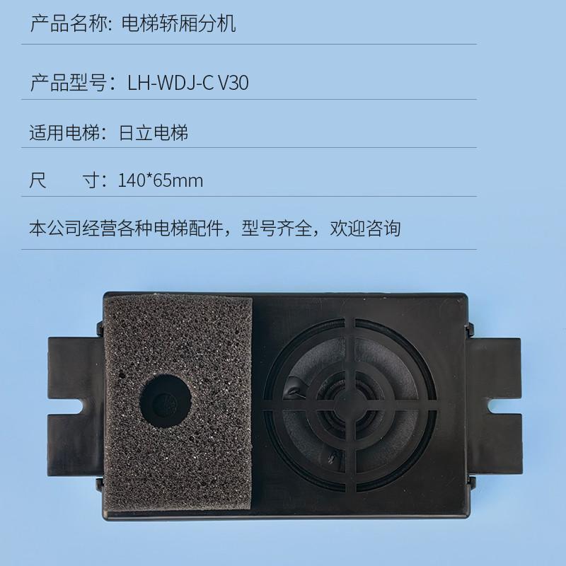 适用于日立电梯 轿厢分机 LH-WDJ-C V30 电梯配件 包邮