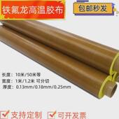 特铁氟龙耐高温隔热防粘胶带层压机高温布黄底纸滚筒带胶可浆纱机