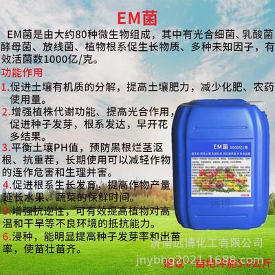 EM菌农业用改良土壤促生长保花保果提高产量液体复合有益菌em菌