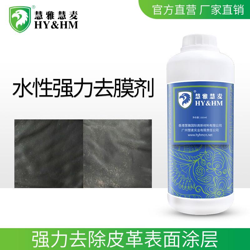 膜皮革去膜剂汽车沙发座椅清洗翻新助剂球鞋皮革清洁去强力剂