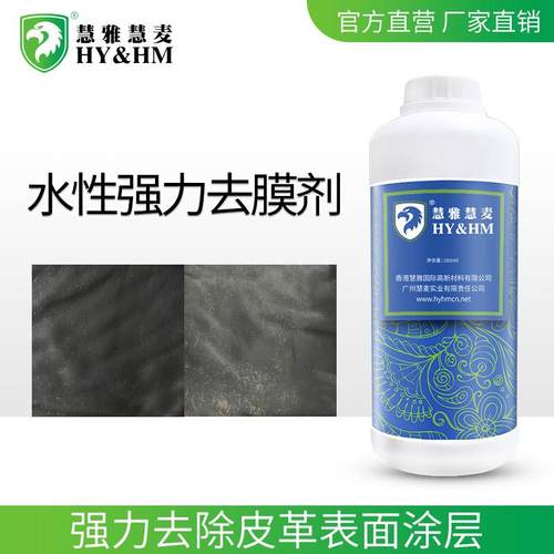 强力皮革去膜座椅汽车沙发剂清洗翻新助剂球鞋皮革清洁去膜剂