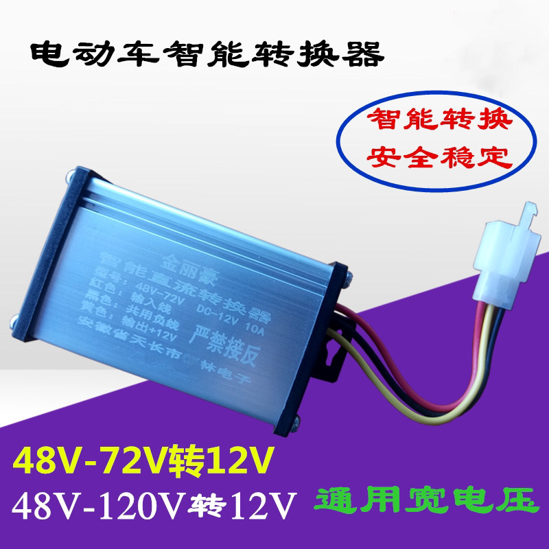 电动车转换器60V72V96V48v转12V直流电压转换器电瓶车变压器通用