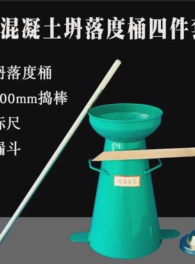 TLD-4 水泥砼混凝土坍落度筒测定仪四件套加厚金属塌落度桶标尺捣