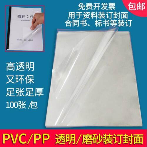 装订胶片a4/a3加厚透明装订磨砂封面塑料封皮pvc胶片A4活页装订