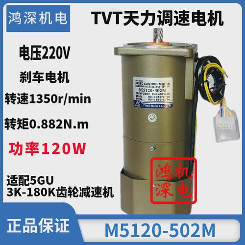120w单相/三相天电机力tvt调速定速煞车马达m5120-502/5ik120gn-c