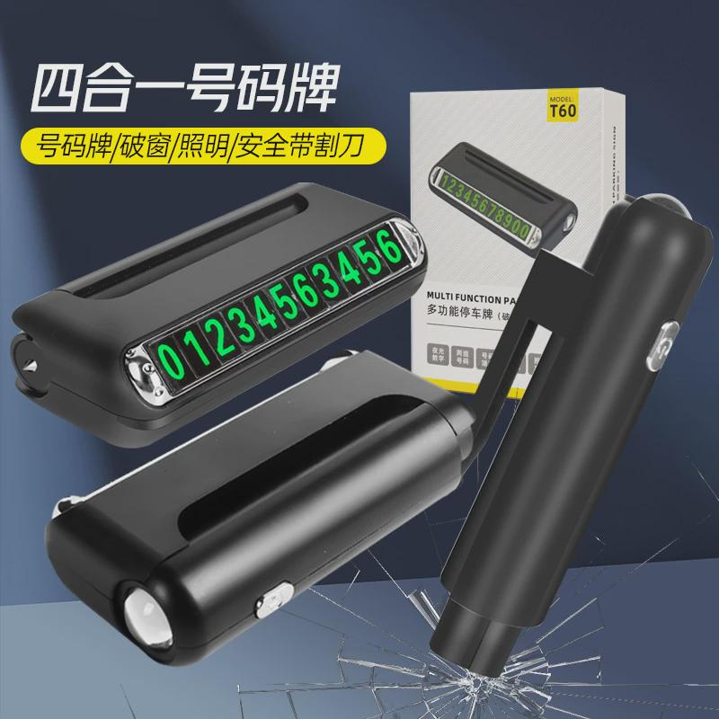 汽车临时停车牌多功能四合一照明应急安全锤挪车号码牌车载破窗器