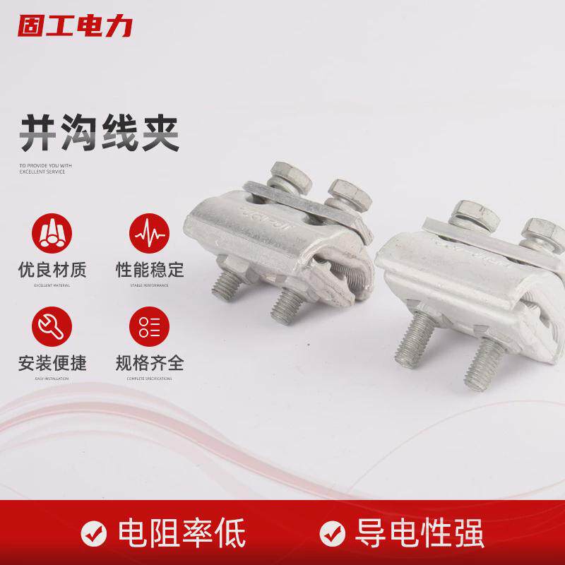 分流跨径并沟线夹金属电力线夹并沟线夹导线铝线夹紧固电缆金具