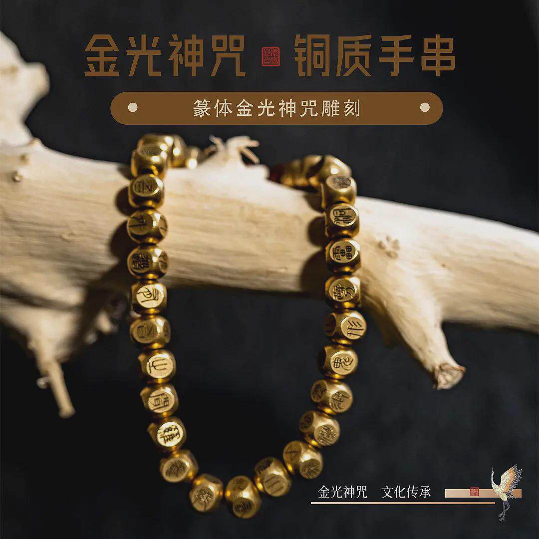 原创纯铜篆书金光咒手串古典小众道系饰品时尚潮流个性好友礼物