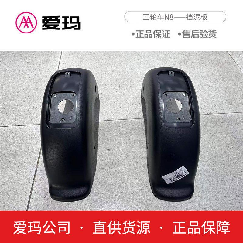 爱玛电动车配件三轮车NQ2N8原厂正品后挡泥板艾玛电瓶原装挡水瓦