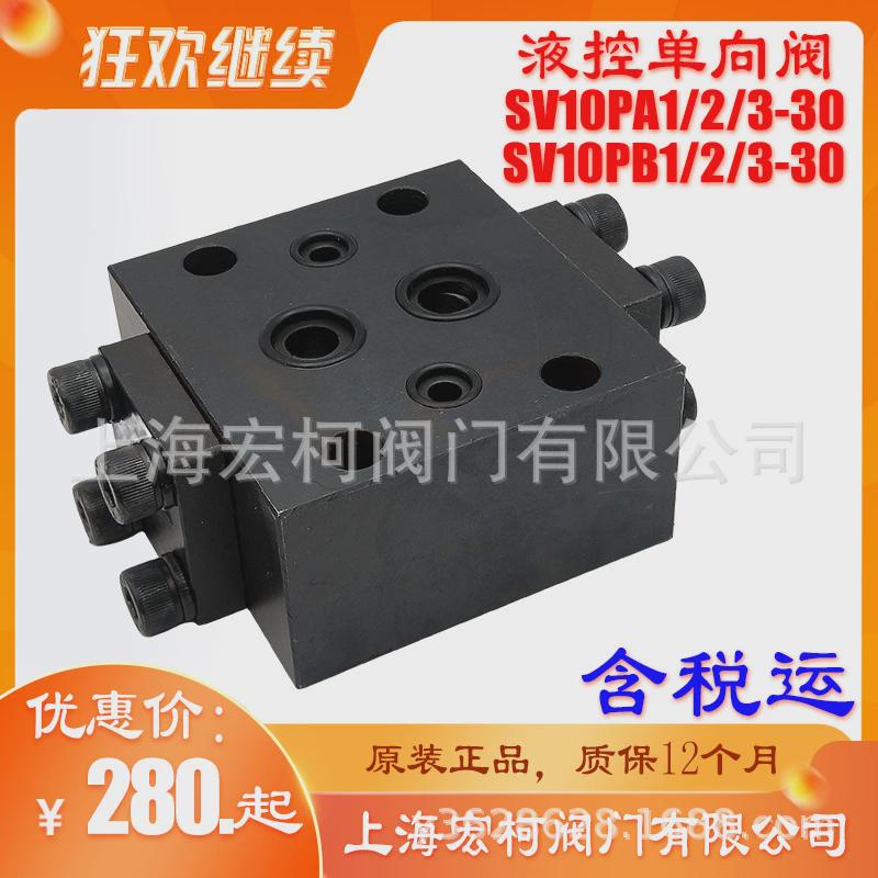 热销SV10PA1-30液控单向阀SV10PA2-30上海宏柯SV10PA3-30阀门保压