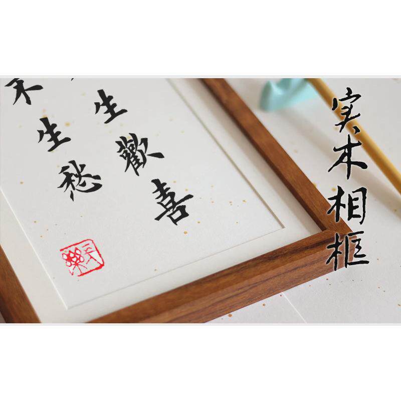 444z批发手写书法字画摆台喜庆挂画励志毛笔装饰画宝宝百日手足印