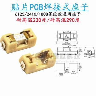 座子耐高温230度290度2410保险座1808/6125贴片保险丝保险管底座