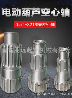 电动葫芦空心轴0.5t1t2t3t5t10t16t20t32t减速机配件变速