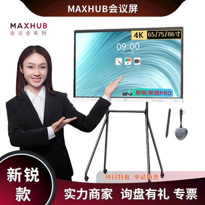 65寸75寸86寸MAXHUB会议平板新锐PRO远程商用会议一体机智能白板