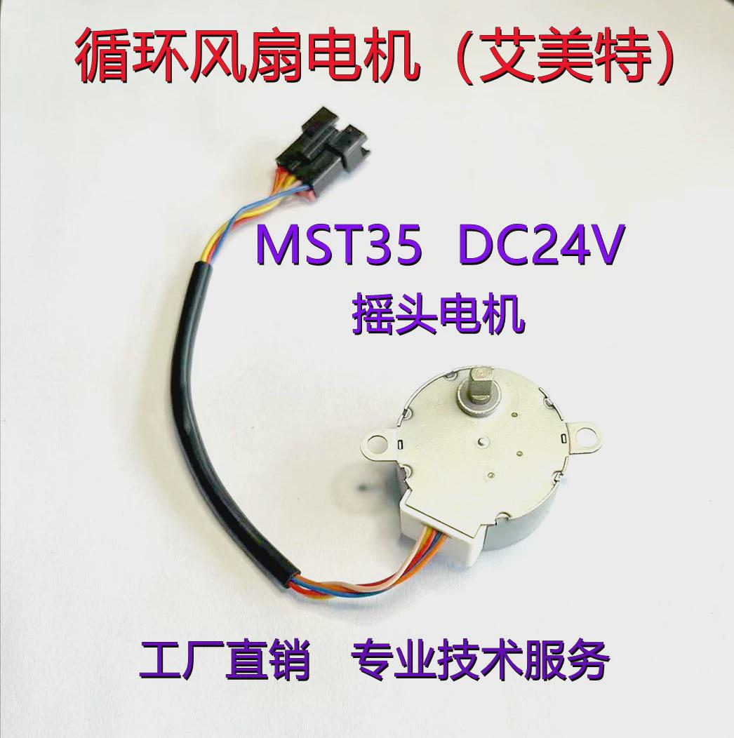 艾美特电风扇循环扇配件CA23-RD左右摇头步进电机马达MST35