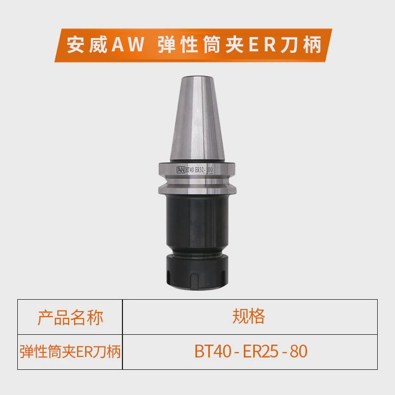 台湾安威aw弹性筒夹er刀柄bt30/40-er32/25/20/16/11-100刀柄