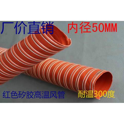 加强耐用-60~300度红色耐高温风管.矽胶高温风管内径50MM4米/条