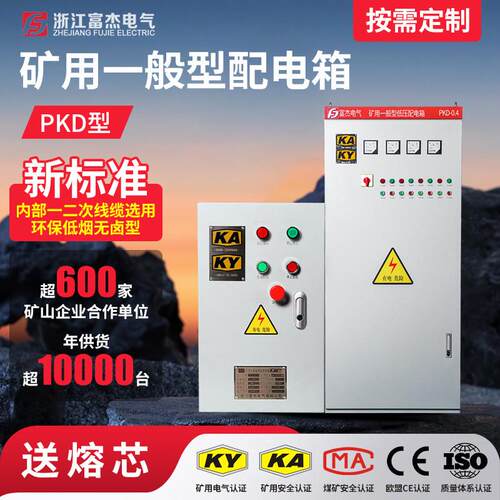 富杰KA认证PKD型矿用一般型矿山低压柜配电箱成套380V-1140V