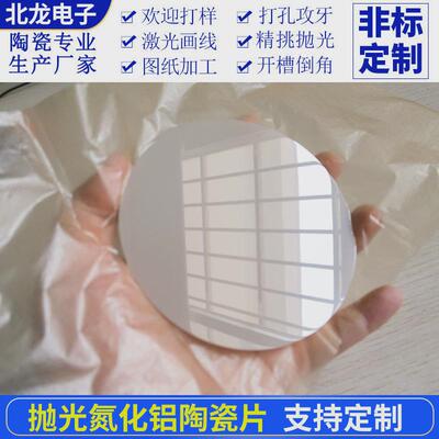 AIN氮化铝陶瓷片直径20/100*0.5mm高导热陶瓷圆片耐高温单面抛光