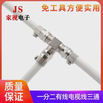 免工具有线电视信号线三通连接头F头卫tv天线一分二卫 对接头英制