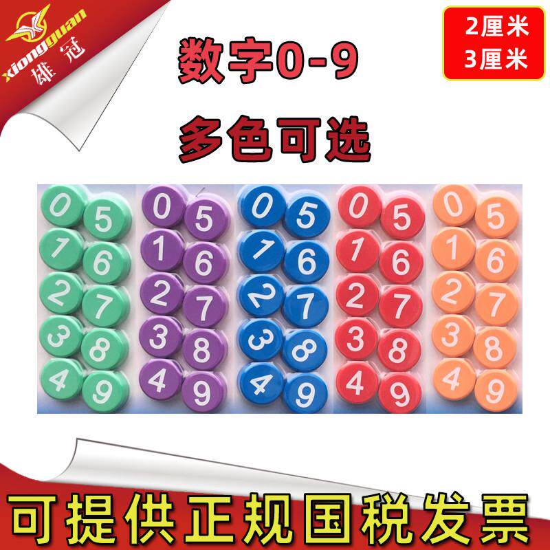 彩色磁铁圆形磁性扣3厘米数字0-9磁粒黑板吸铁石1-10磁钉教学教具