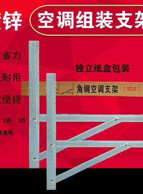 镀锌空调组装支架1匹1.5匹2匹3匹空调外机架子加厚不生锈热镀锌架