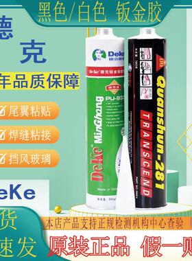 德克钣金胶汽车挡风玻璃专用密封胶黑色强力防水玻璃胶尾翼粘维修