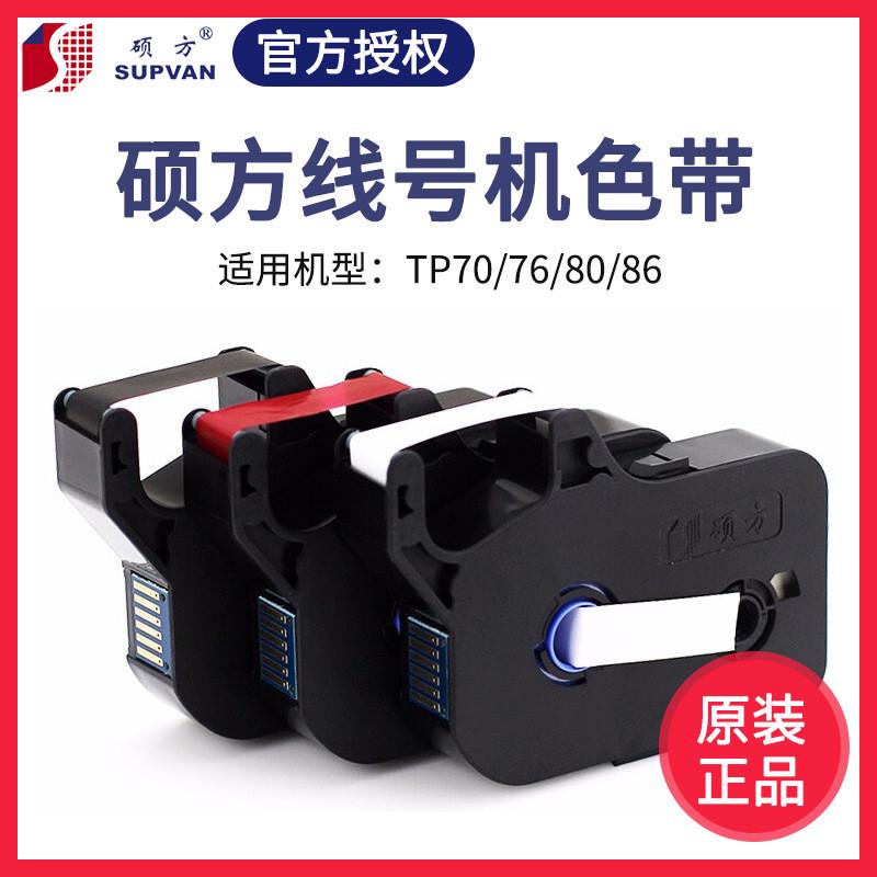 硕方线号机tp70/76色带盒TP-R1002B黑色TP80/86碳带TP-R802W白色