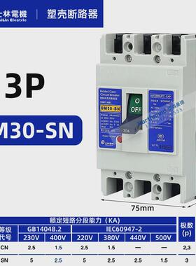 台湾士林塑壳断路器bm63-sn空气开关bl63/100/160/250/4003p800