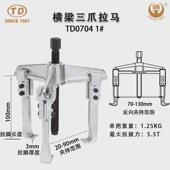 天达新工拉马拉马拆拔器横梁三爪轴承td0704