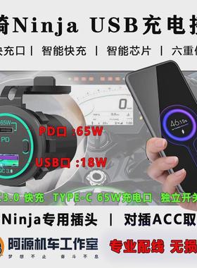 适用于忍者Ninja400usb充电口改装650防水手机充电USB双口快充