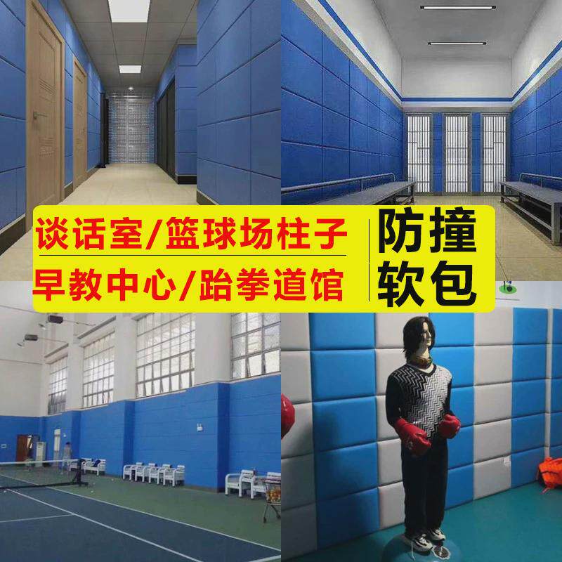 柱子防撞软包篮球场审讯宣泄跆拳道馆谈话室幼儿园墙围B1阻燃软包