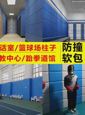 柱子防撞软包篮球场审讯宣泄跆拳道馆谈话室幼儿园墙围B1阻燃软包