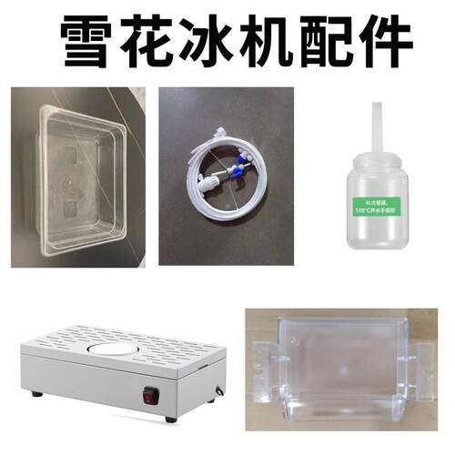 乐杰冰机配件旋转转盘接料盒料桶漏斗份数盆进出水管冰勺