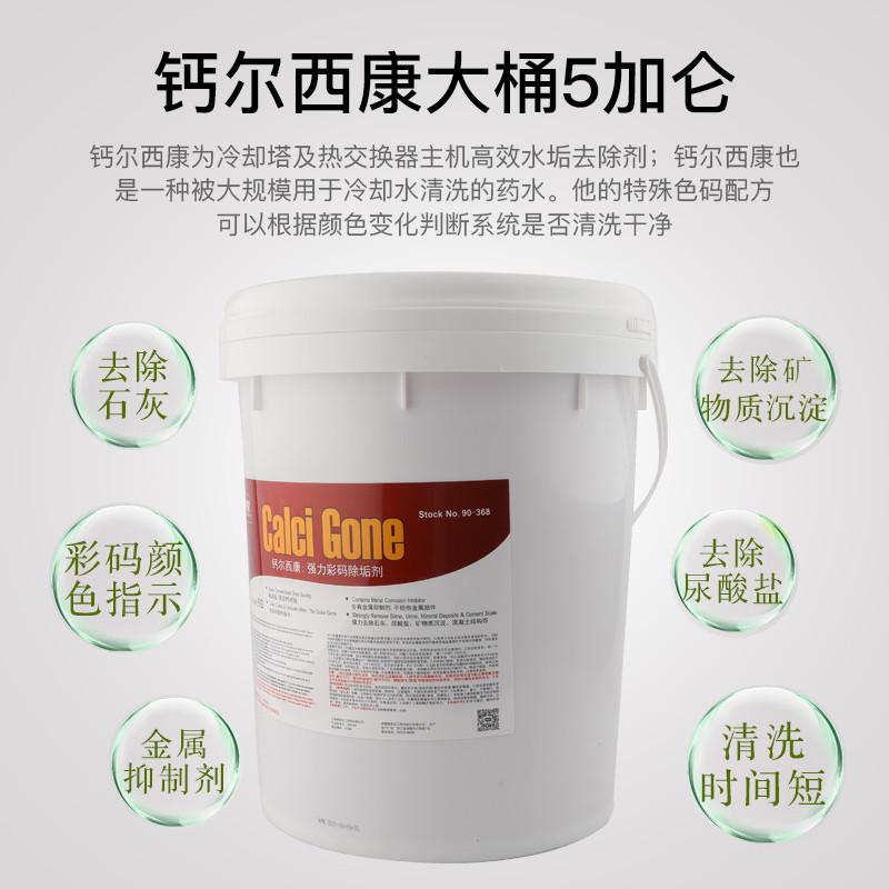 康星钙尔西康大桶彩码除垢剂 5加仑19升 主机水处理除垢剂 冷却塔