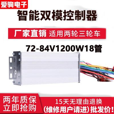 72/80/84V伏1200w瓦18管电动电瓶车1500无刷双模控制器大功率改装