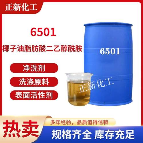6501净洗剂表面活性剂洗洁精洗涤日化原料椰子油脂肪酸二乙醇酰胺