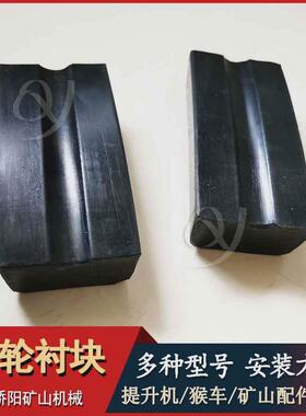 煤矿阳车运行摩擦块尾轮衬块106x50x45x27桥猴矿山机械