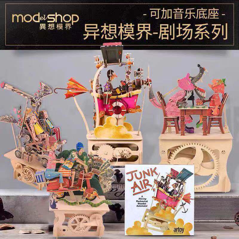 modelshop異想模界拼裝機械傳動音樂盒模型飛行浴缸創(chuàng)意