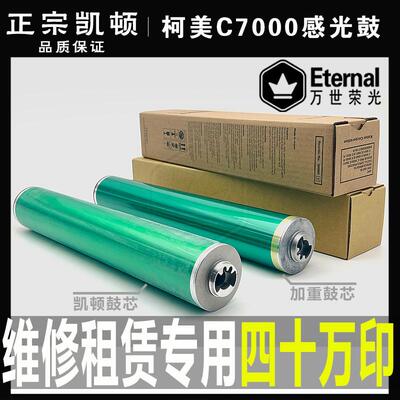 柯美5500 C6501 6500 6000 7000 1060感光鼓1070 3070鼓芯 凯顿鼓