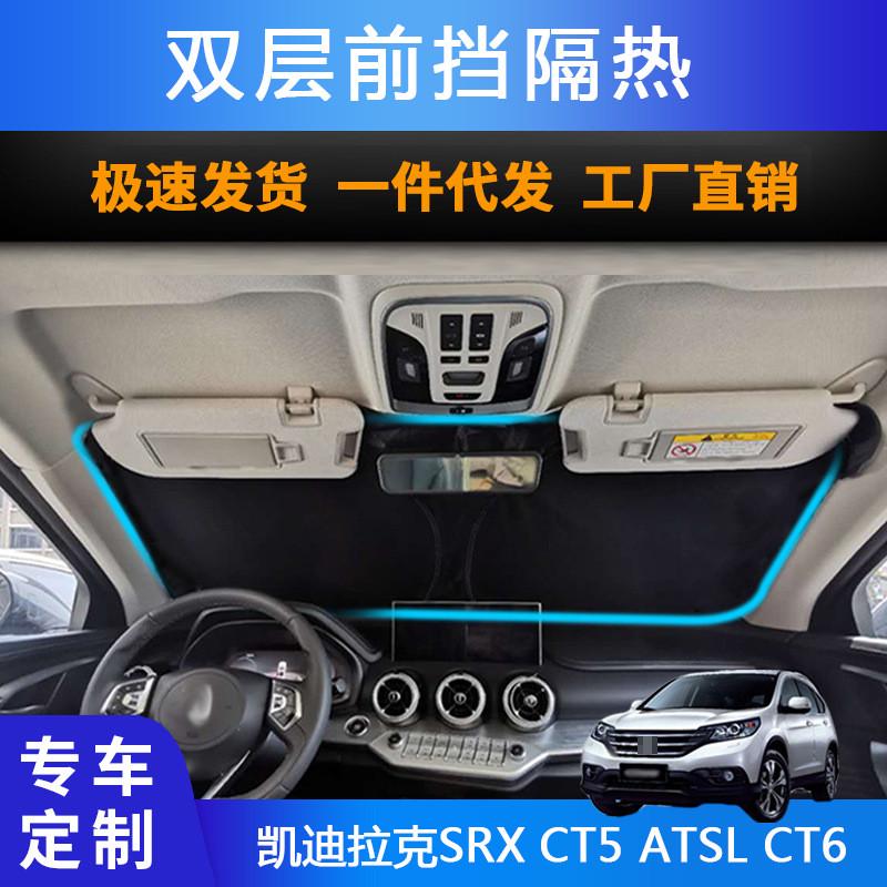 汽车专用遮阳前挡适用凯迪拉克SRXCT5ATSLCT6防晒隔热遮阳帘