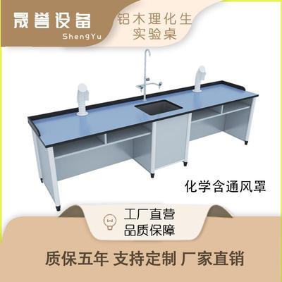理化生实验室铝木实验桌物理化学新型生物科学吊装学生通风实验台