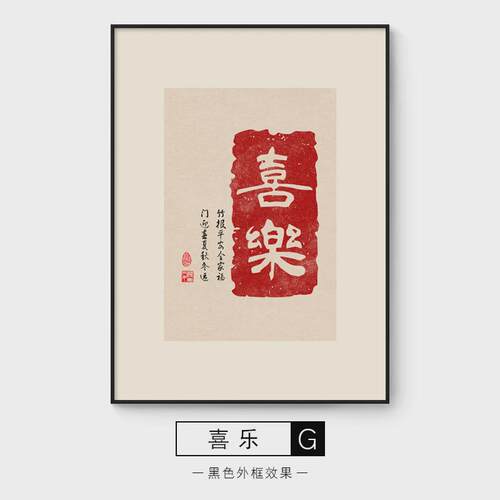 新中式字体富贵吉祥喜乐装饰画客厅玄关壁画样板房沙发背景墙挂画