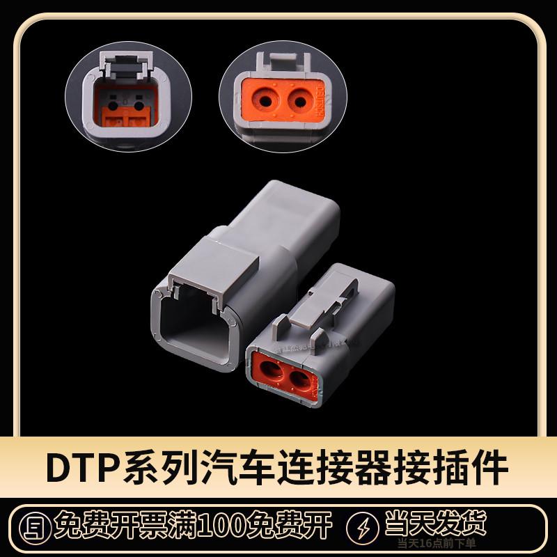 德驰连接器DTP06-2S汽车接插件DTP04-2P大电流射灯控制线束插头